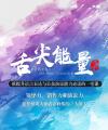中和黃埔商學院舌尖能量宣傳片